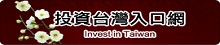 全球招商聯合服務中心-投資台灣入口網 