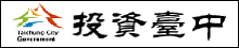 投資台中