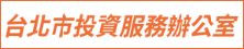 台北投資入口網