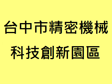 台中精密機械科技園區