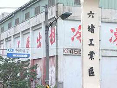 六堵科技園區