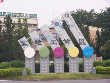 大發產業園區