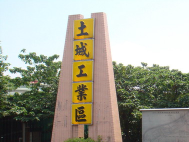 土城產業園區