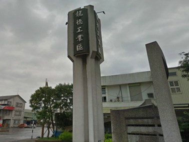 龍德產業園區