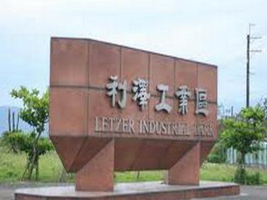 利澤產業園區