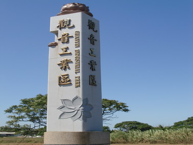 觀音產業園區