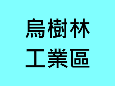 烏樹林工業區