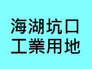 海湖坑口工業區