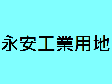 新屋永安工業用地