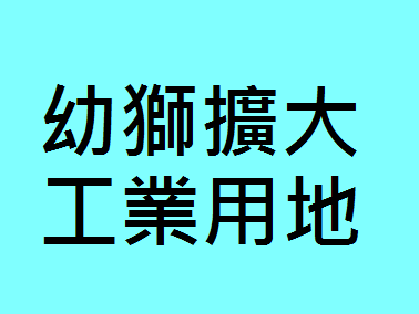 幼獅擴大工業用地