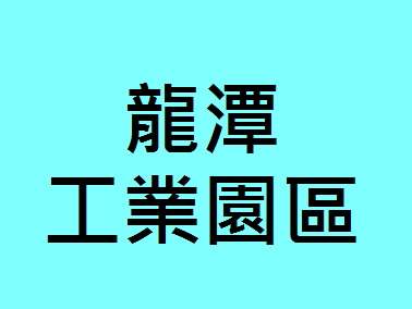 龍潭工業園區