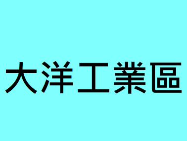 大洋工業區