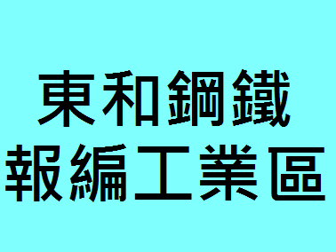 東和鋼鐵報編工業區