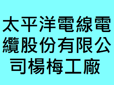 太平洋電線電纜公司楊梅廠