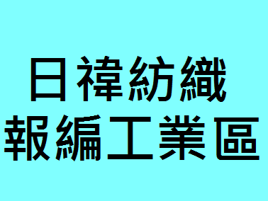 日禕紡織報編工業區