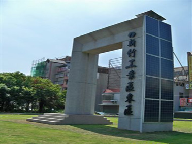 新竹產業園區