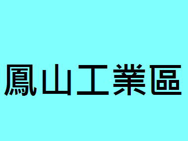 鳳山工業區