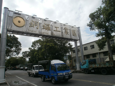 銅鑼產業園區