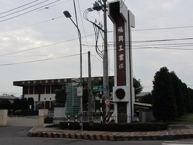 福興產業園區