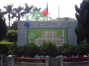豐田產業園區