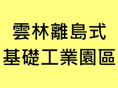 雲林離島式基礎產業園區