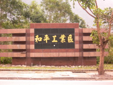 和平產業園區