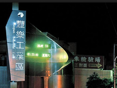 豐樂產業園區