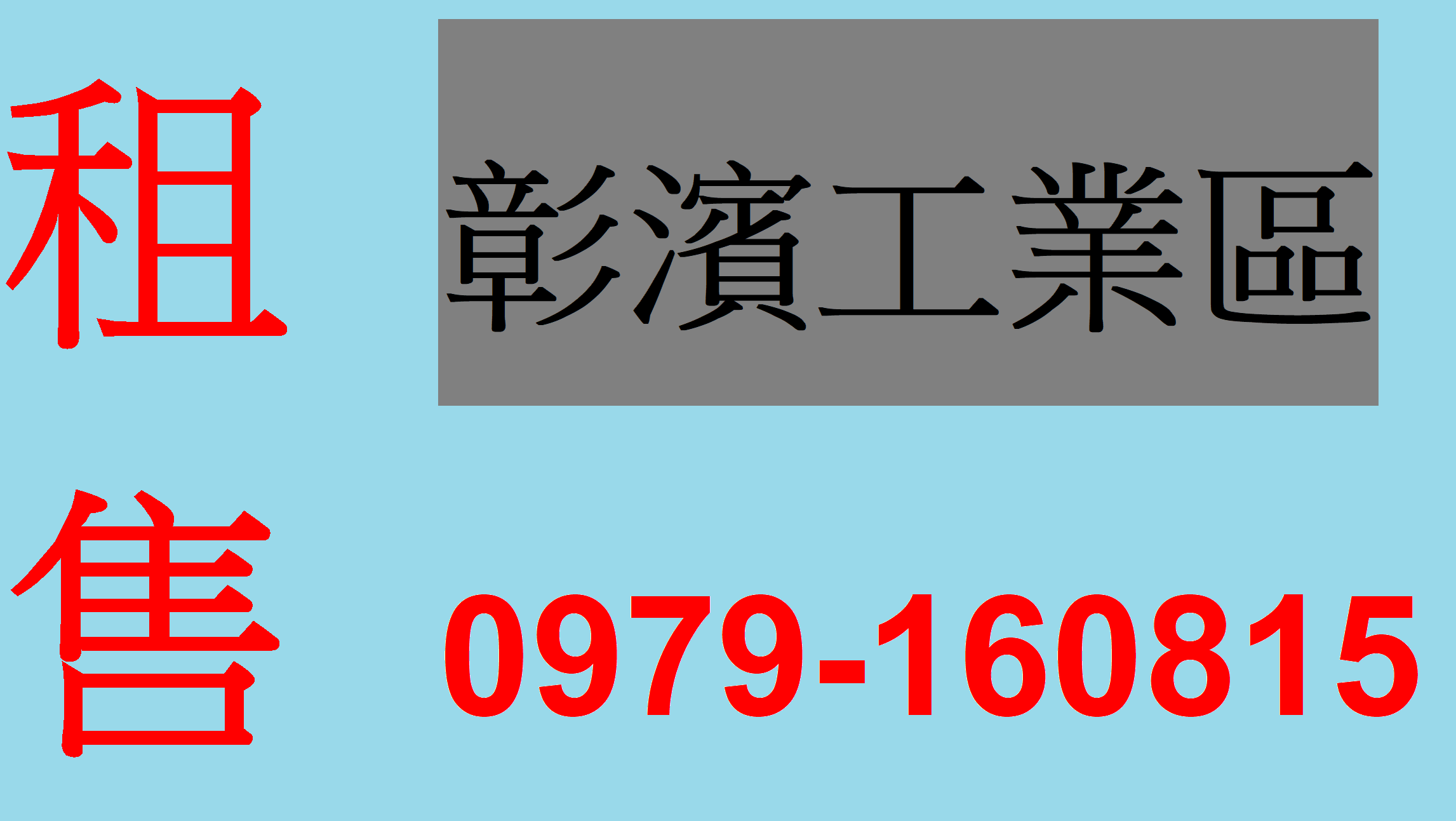 彰化縣鹿港鎮彰濱產業園區