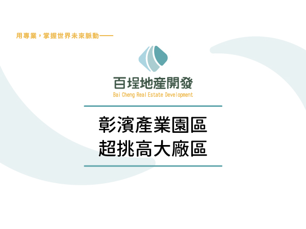 彰化縣線西鄉彰濱產業園區(線西區)