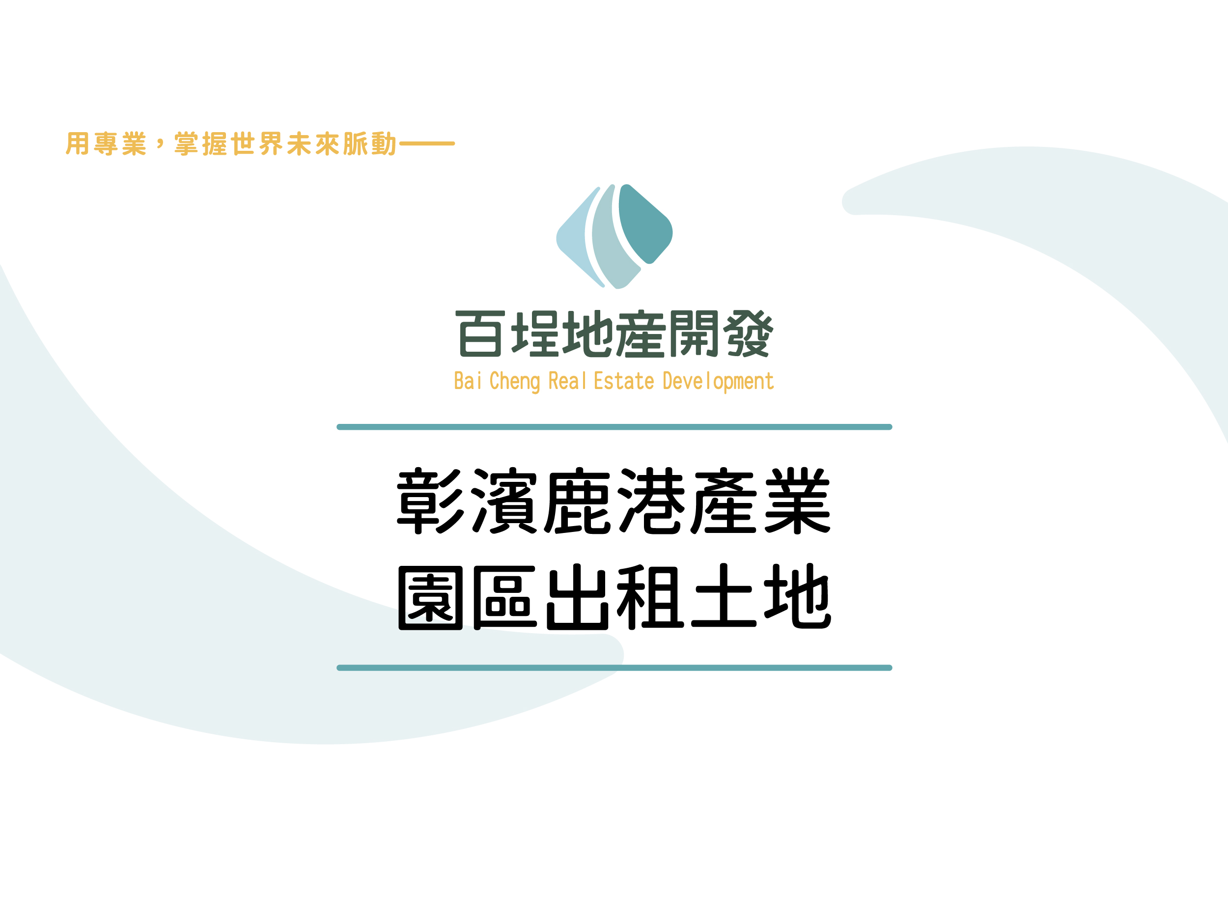 彰化縣鹿港鎮彰濱產業園區