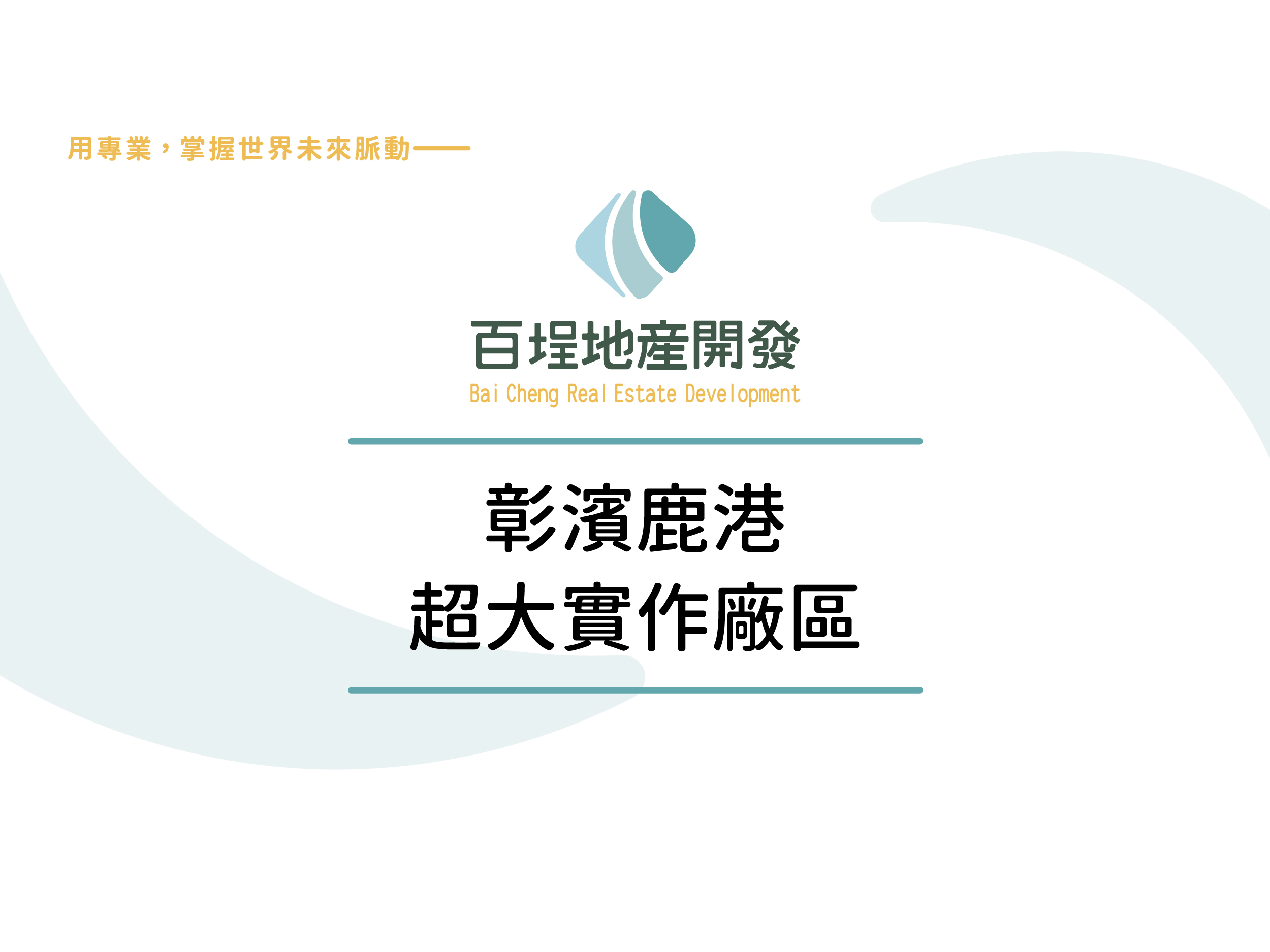 彰化縣鹿港鎮彰濱產業園區