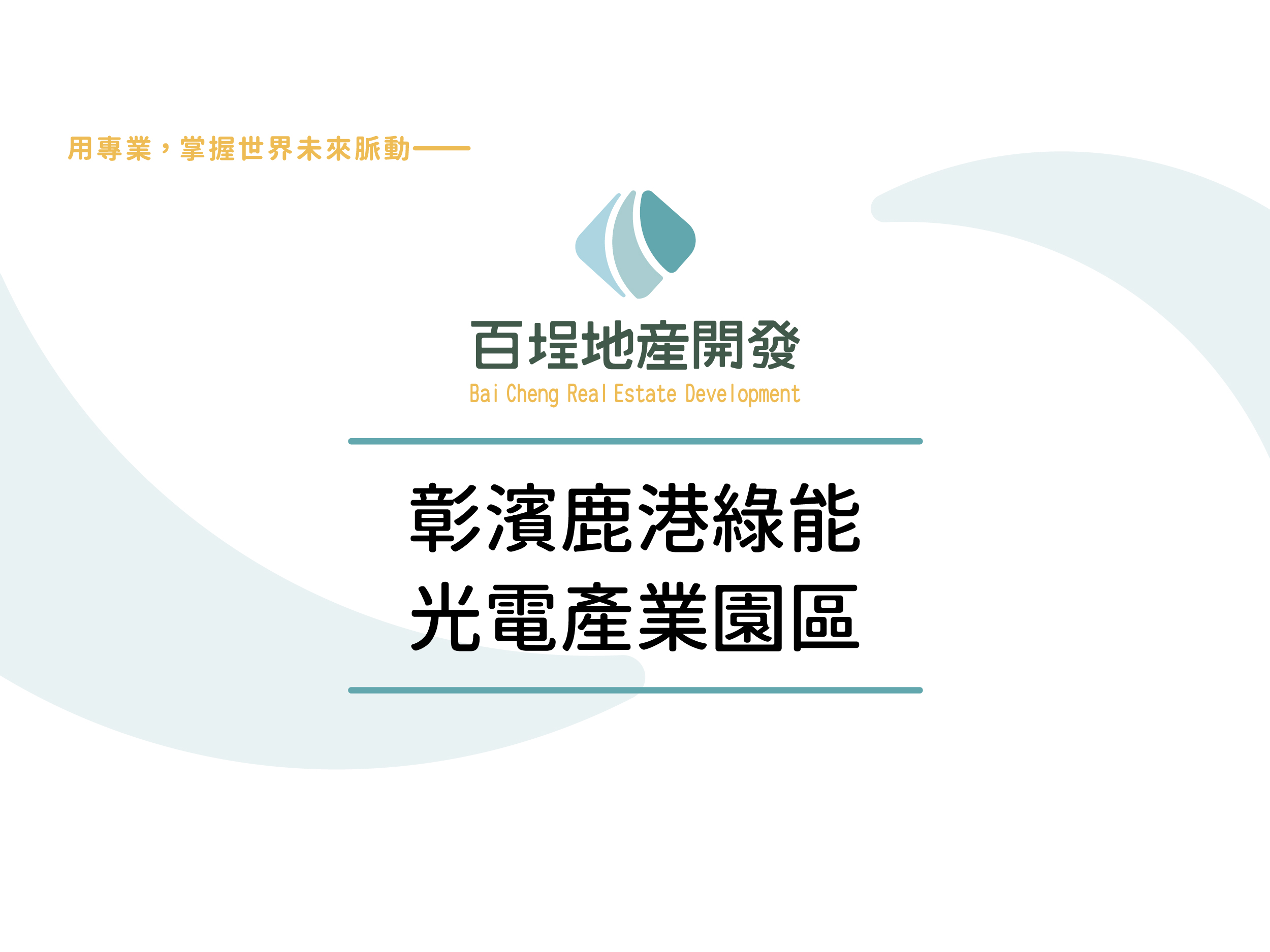 彰化縣鹿港鎮彰濱產業園區