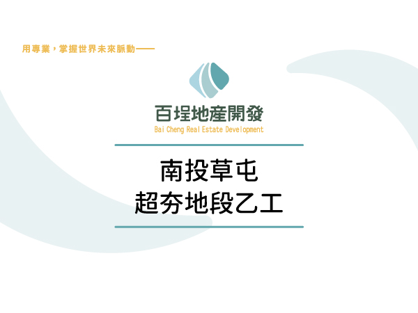 南投縣草屯鎮其他工業用地