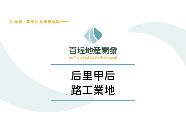 台中市后里區其他工業用地