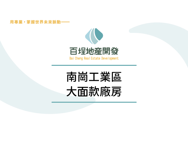南投縣南投市南崗產業園區