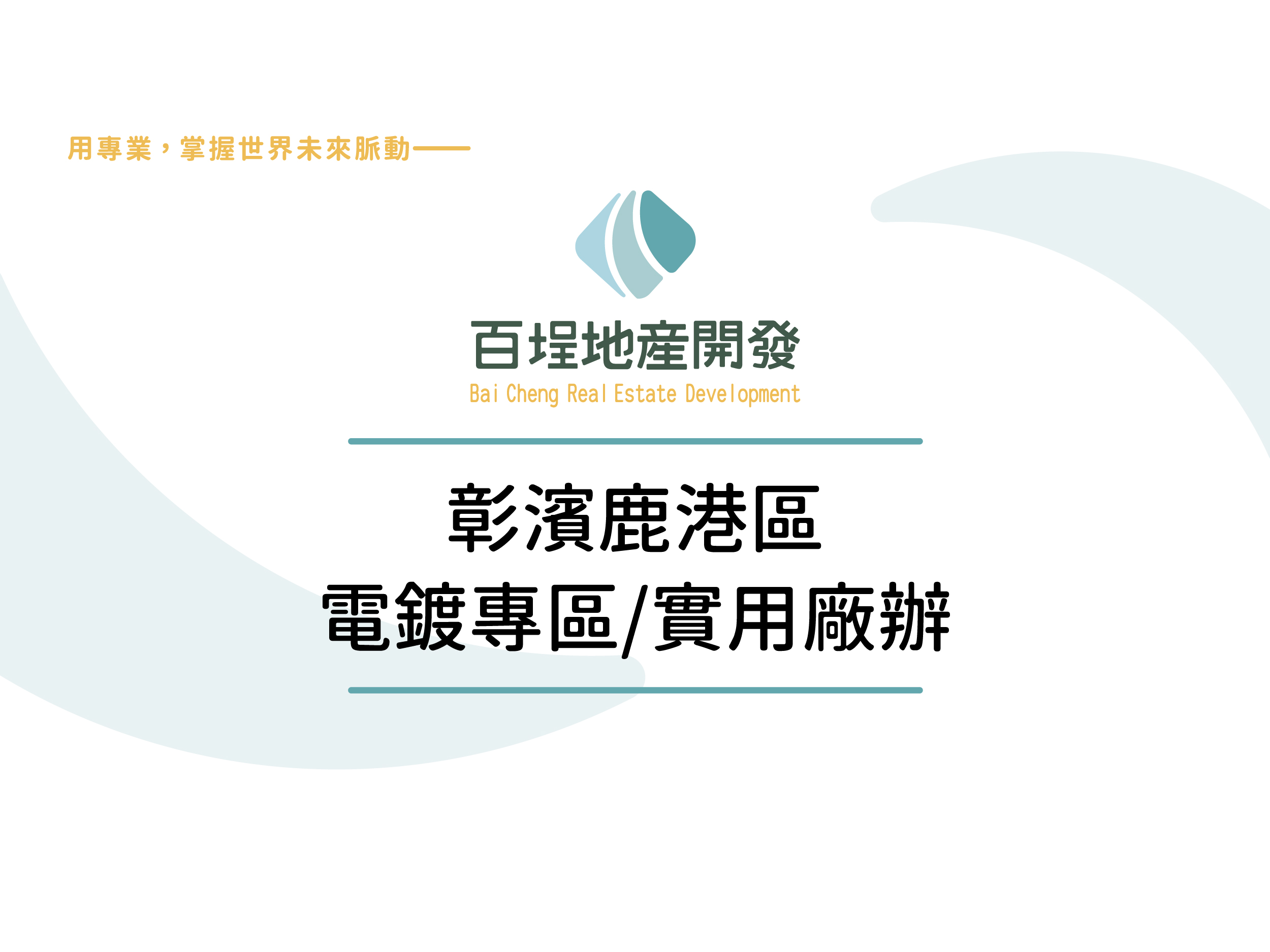 彰化縣鹿港鎮彰濱產業園區