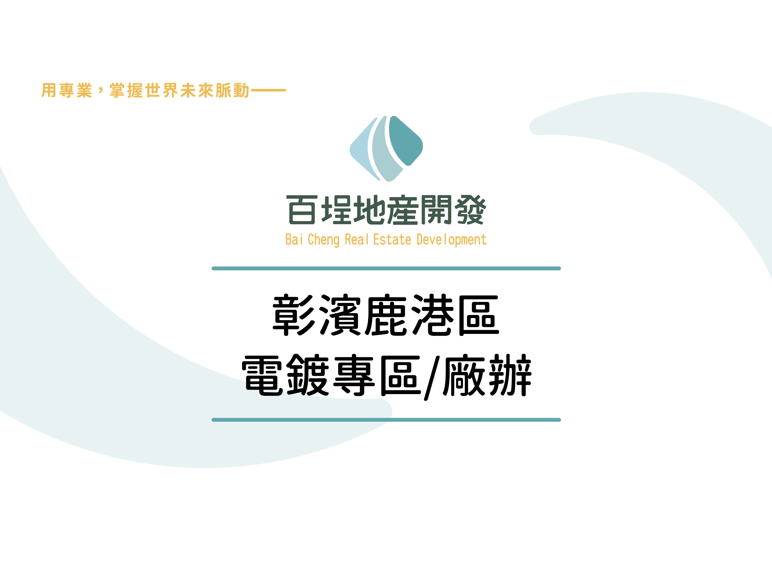 彰化縣鹿港鎮彰濱產業園區