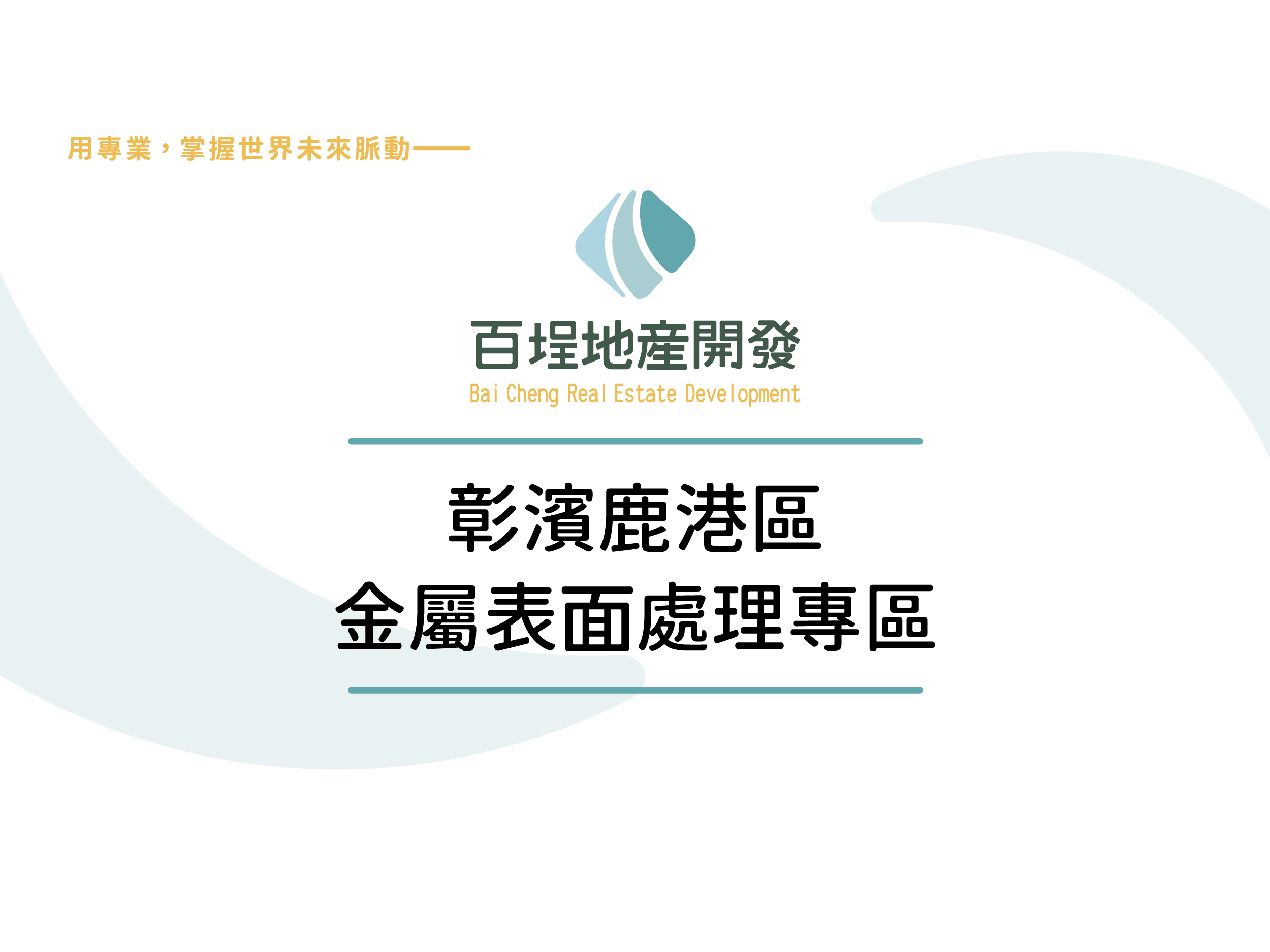 彰化縣鹿港鎮彰濱產業園區