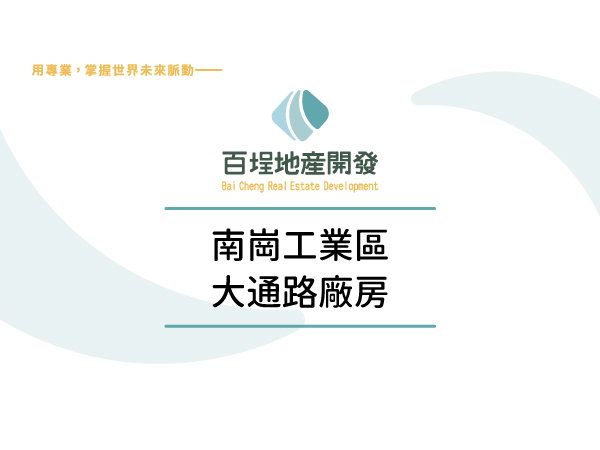 南投縣南投市南崗產業園區