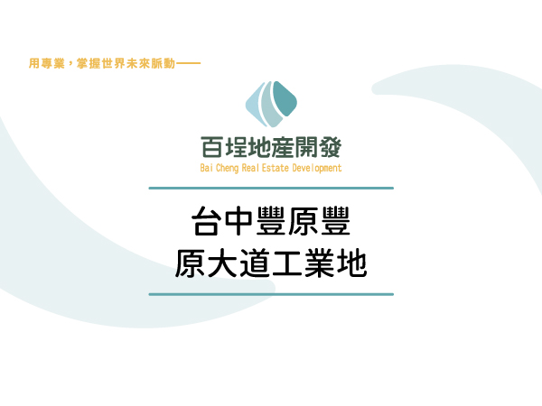 台中市豐原區其他工業用地