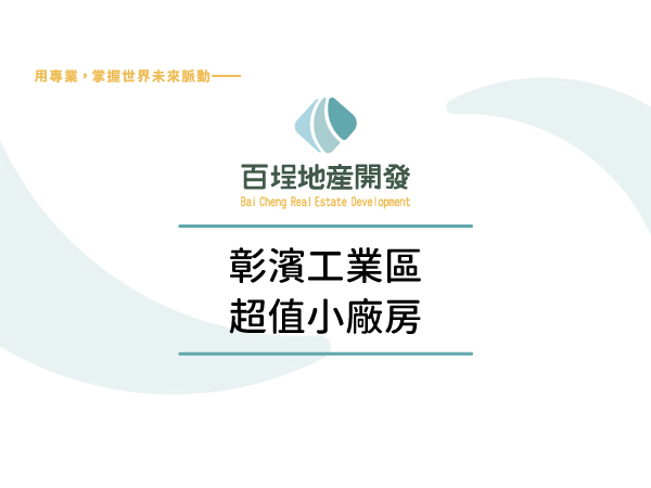 彰化縣鹿港鎮彰濱產業園區