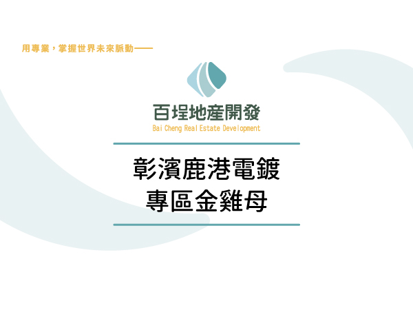 彰化縣鹿港鎮彰濱產業園區