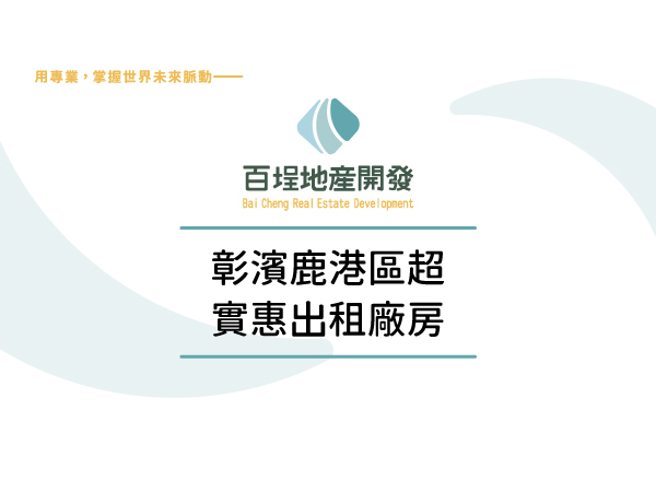 彰化縣鹿港鎮彰濱產業園區
