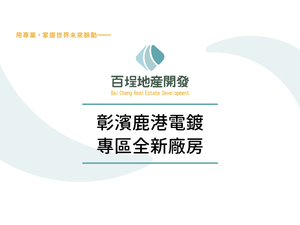 彰化縣鹿港鎮彰濱產業園區