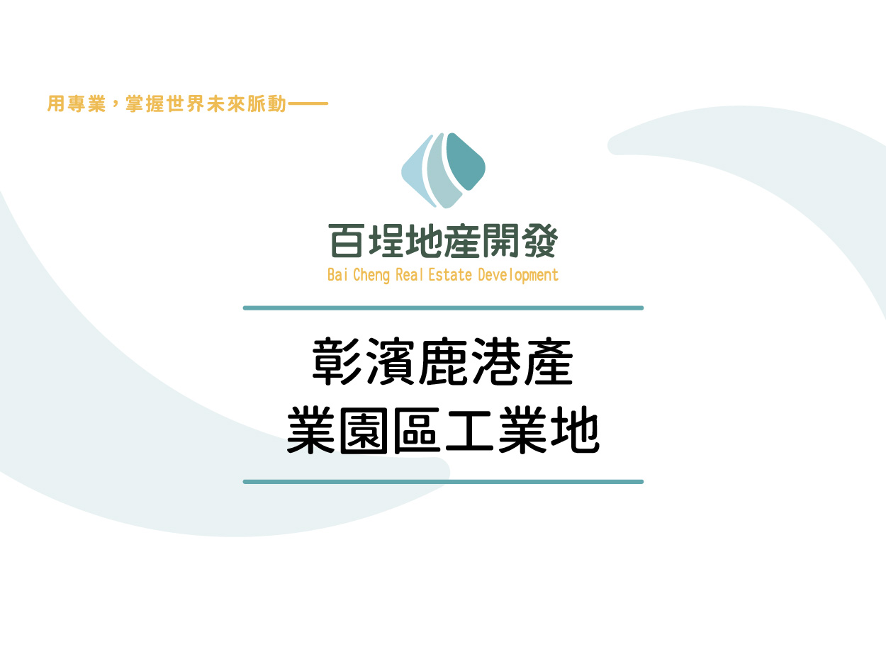 彰化縣鹿港鎮彰濱產業園區