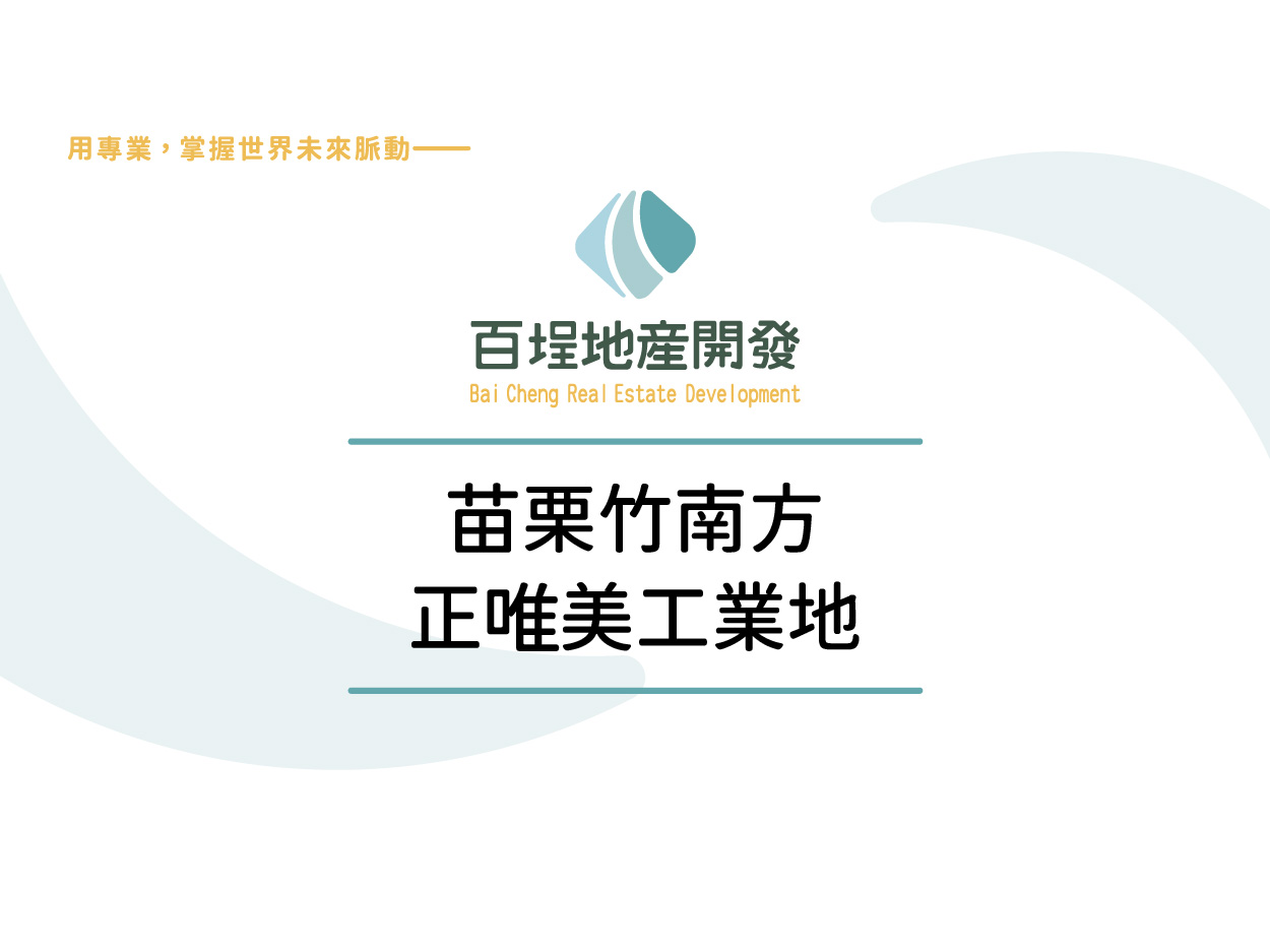 苗栗縣竹南鎮其他工業用地