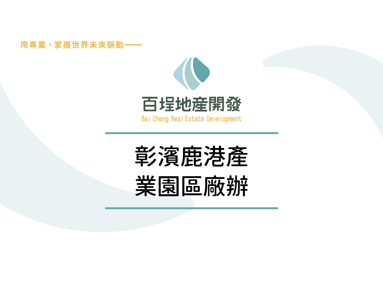 彰化縣鹿港鎮彰濱產業園區