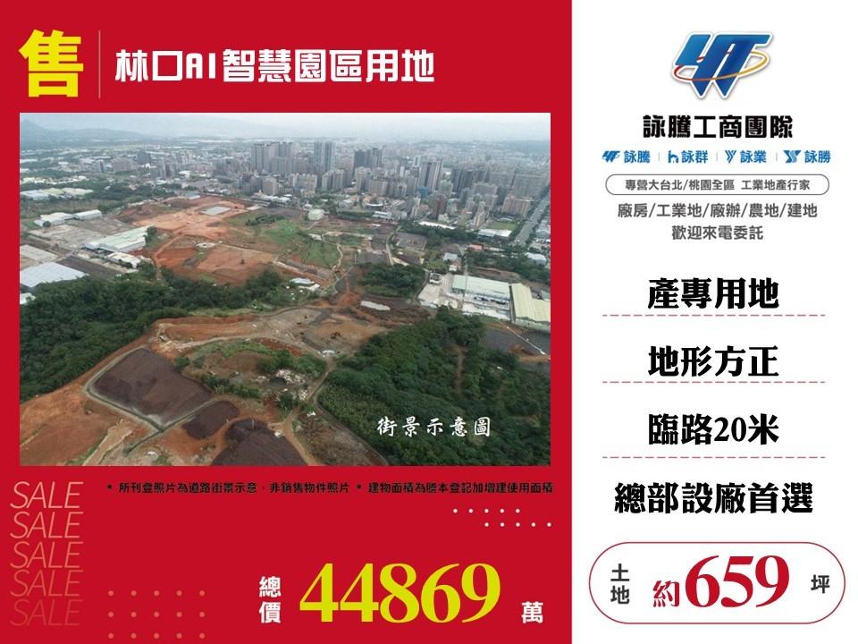新北市林口區其他工業用地
