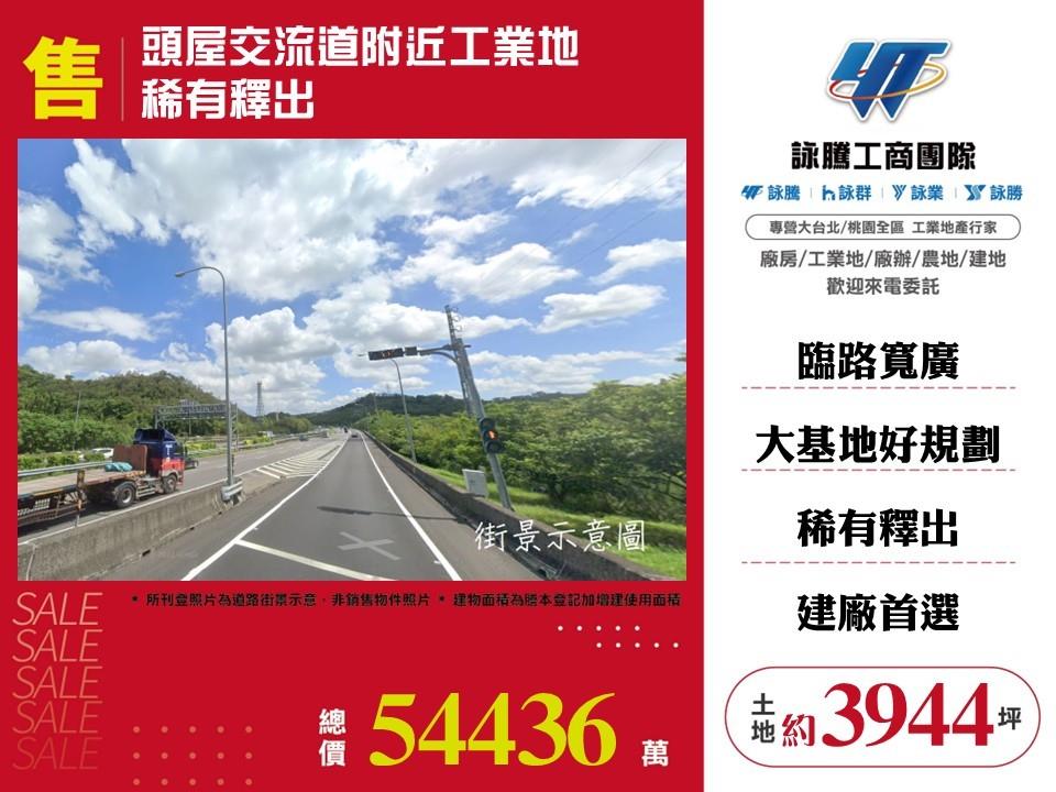 苗栗縣頭屋鄉其他工業用地
