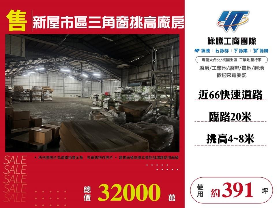 桃園市新屋區其他工業用地